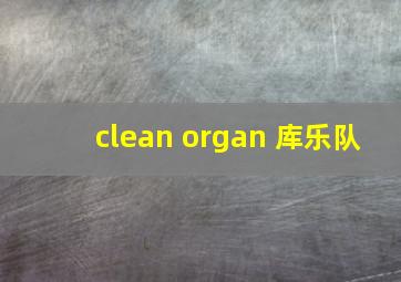 clean organ 库乐队